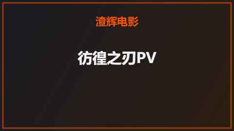 彷徨之刃PV