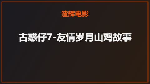 古惑仔7-友情岁月山鸡故事