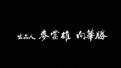 江湖情2:英雄好汉