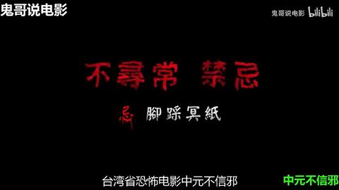 中元不信邪