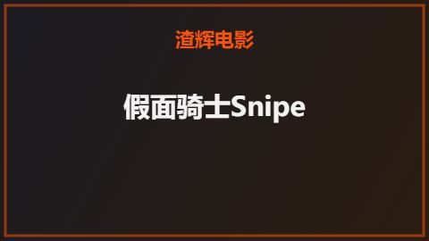 假面骑士Snipe