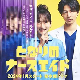《隔壁的护士助理》在线观看_日韩剧隔壁的护士助理高清全集