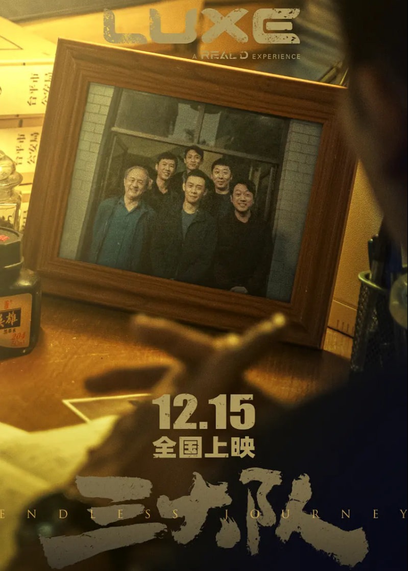 三大队电影版