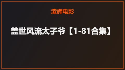 盖世风流太子爷【1-81合集】