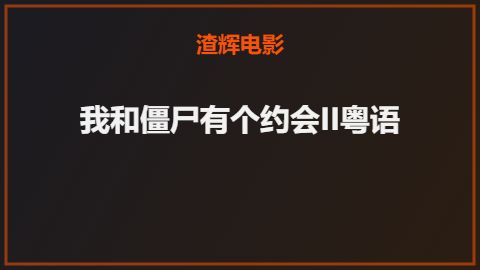 我和僵尸有个约会II粤语