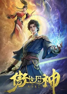 傲世丹神