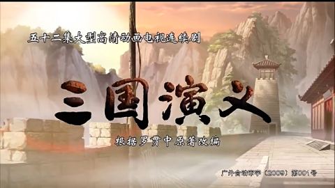 新三国演义