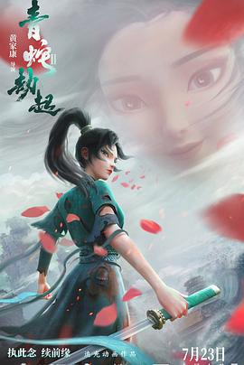 《白蛇2：青蛇劫起》在线观看_动画片白蛇2：青蛇劫起高清全集