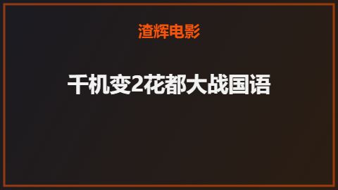 千机变2花都大战国语