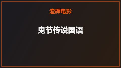 鬼节传说国语