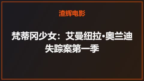 梵蒂冈少女：艾曼纽拉·奥兰迪失踪案第一季