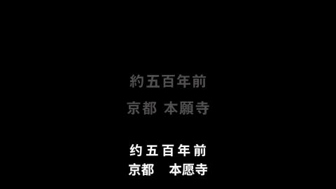 为何而生：莲如上人与吉崎炎上