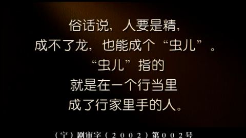 再说人虫