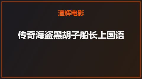 传奇海盗黑胡子船长上国语