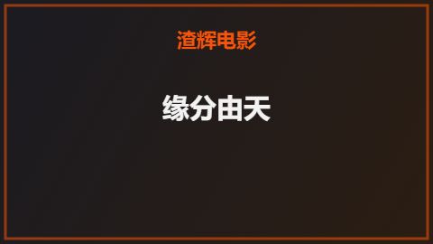 缘分由天