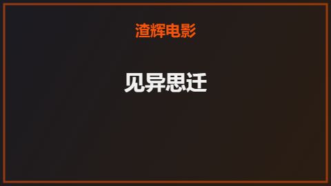 见异思迁