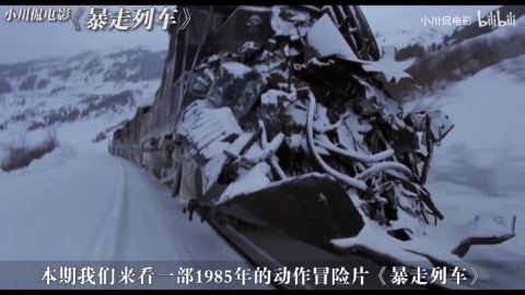 暴走列车