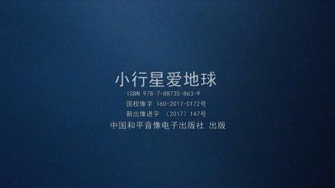 小行星爱地球