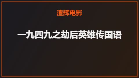 一九四九之劫后英雄传国语