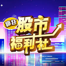 《疯狂股市福利社》在线观看_港台综艺疯狂股市福利社高清全集