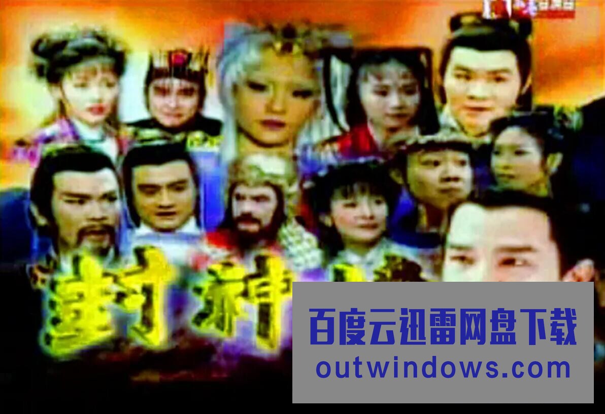 《封神榜2000》在线观看_港台剧封神榜2000高清全集