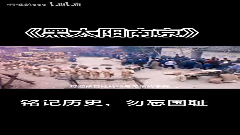 南京大屠杀