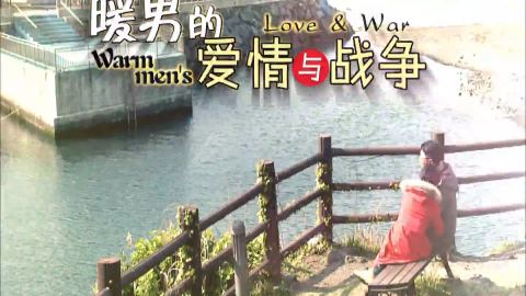 暖男的爱情与战争