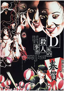 《D坂杀人事件》在线观看_悬疑片D坂杀人事件高清全集