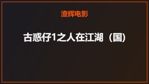 古惑仔1之人在江湖（国)