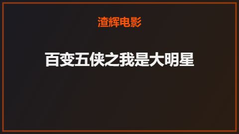 百变五侠之我是大明星