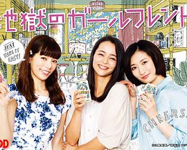 《地狱的女性朋友》在线观看_日韩剧地狱的女性朋友高清全集