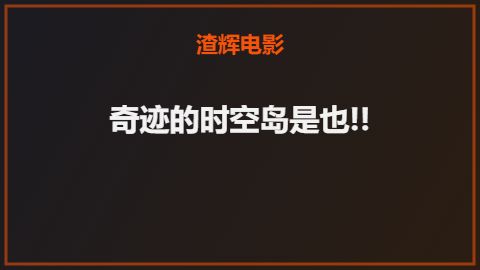 奇迹的时空岛是也!!