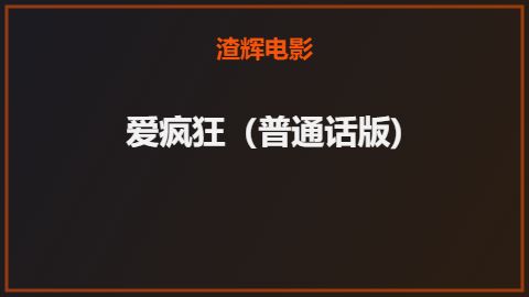 爱疯狂（普通话版)