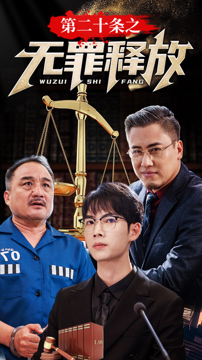 《第二十条之无罪释放》在线观看_短剧第二十条之无罪释放高清全集