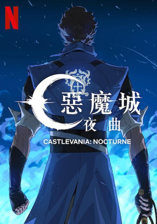 恶魔城：夜曲 第二季