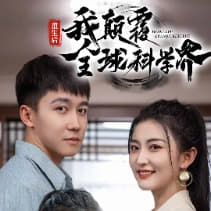 《重生后我颠覆全球科学界》在线观看_短剧重生后我颠覆全球科学界高清全集