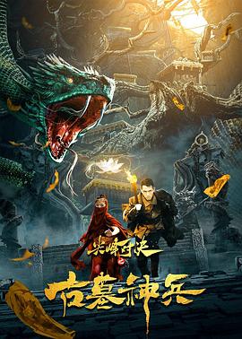 《尖峰对决之古墓神兵》在线观看_奇幻片尖峰对决之古墓神兵高清全集