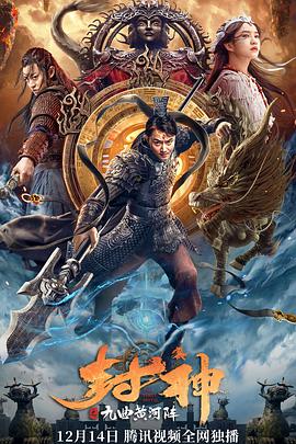 《封神之九曲黄河阵》在线观看_奇幻片封神之九曲黄河阵高清全集