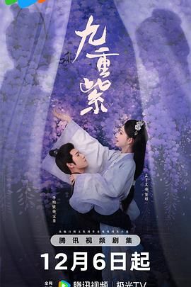 《九重紫》在线观看_国产剧九重紫高清全集