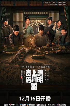 《清明上河图密码》在线观看_国产剧清明上河图密码高清全集