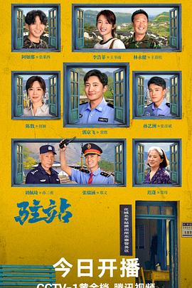 《驻站》在线观看_国产剧驻站高清全集