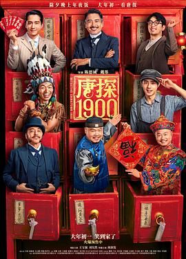 《唐探1900》在线观看_喜剧片唐探1900高清全集