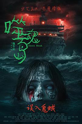 《噬魂岛》在线观看_恐怖片噬魂岛高清全集
