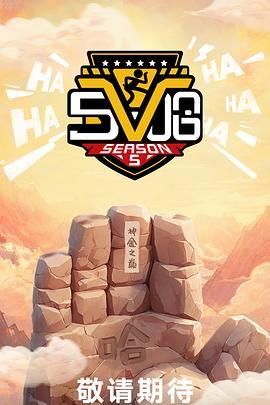 《哈哈哈哈哈 第五季》在线观看_大陆综艺哈哈哈哈哈 第五季高清全集