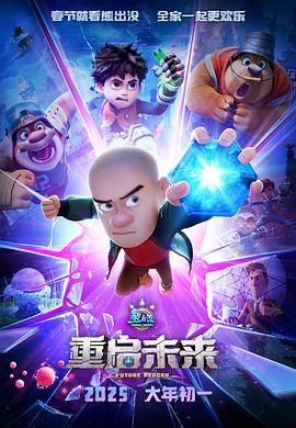 《熊出没·重启未来