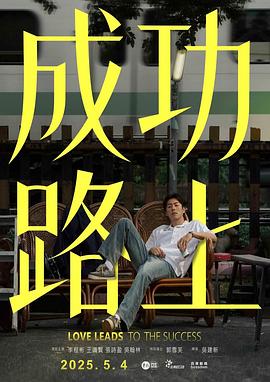 成功路上2025
