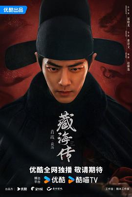 《藏海传》在线观看_国产剧藏海传高清全集