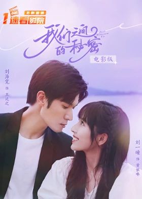 我们之间的秘密 电影版
