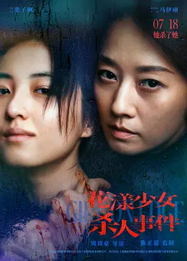 花漾少女杀人事件