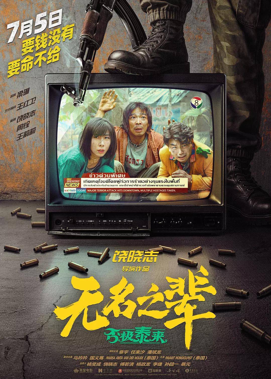 无名之辈：否极泰来